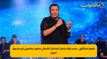 ظهور استثنائي.. محمد فؤاد يشعل الساحل الشمالي بحضور جماهيري غير مسبوق (صور)